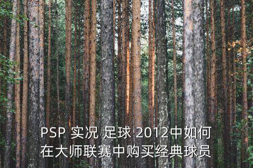 PSP 實況 足球 2012中如何在大師聯(lián)賽中購買經(jīng)典球員