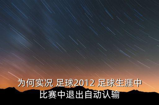 為何實況 足球2012 足球生涯中比賽中退出自動認輸