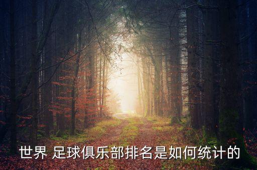 足球世界排杯排積分