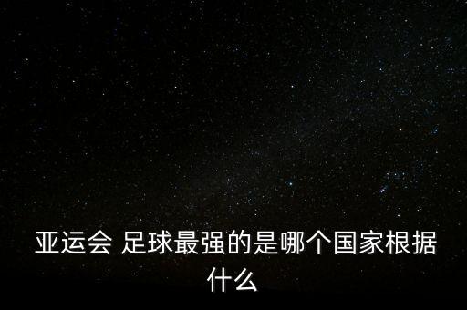 亞運(yùn)足球沙特和日本,日本與沙特足球直播2022