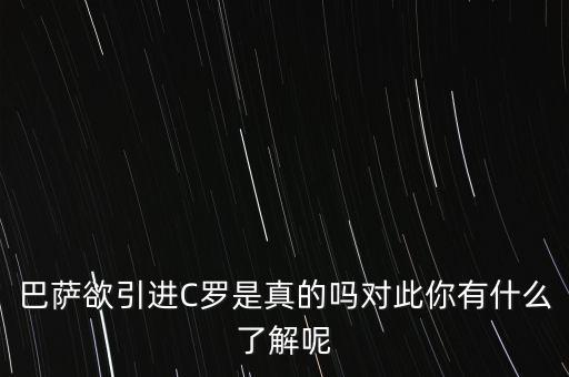 巴薩欲引進(jìn)C羅是真的嗎對此你有什么了解呢
