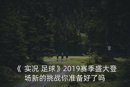 實況足球2019正版球員漢化