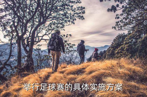 舉行足球賽的具體實施方案