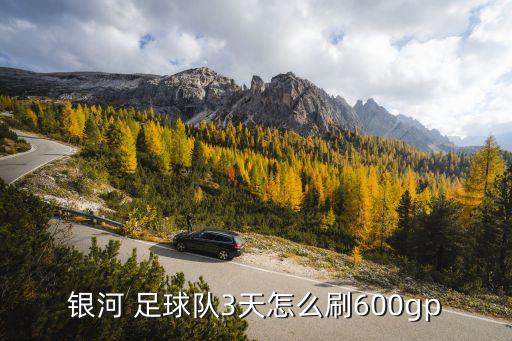 銀河 足球隊3天怎么刷600gp