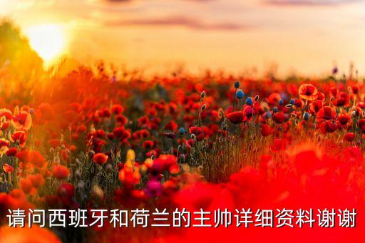 請(qǐng)問西班牙和荷蘭的主帥詳細(xì)資料謝謝