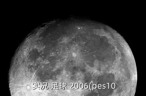  實(shí)況 足球 2006(pes10
