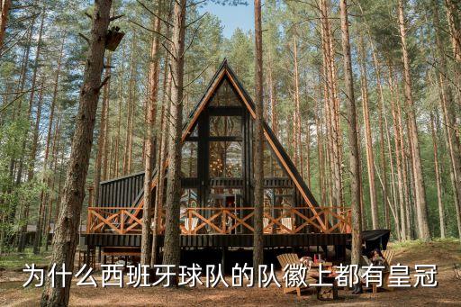 為什么西班牙球隊(duì)的隊(duì)徽上都有皇冠