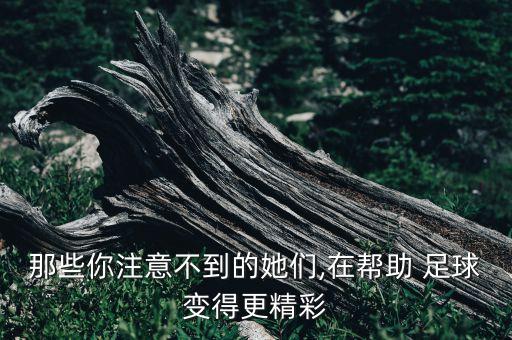 那些你注意不到的她們,在幫助 足球變得更精彩
