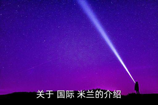 關(guān)于 國際 米蘭的介紹