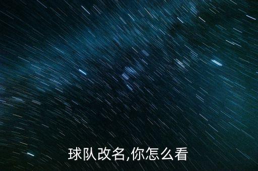 球隊改名,你怎么看