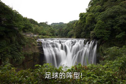  足球的陣型!