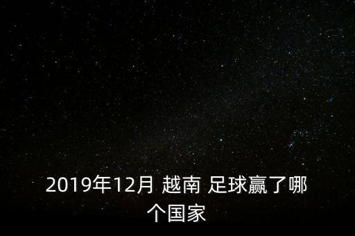 2019年12月 越南 足球贏了哪個(gè)國家