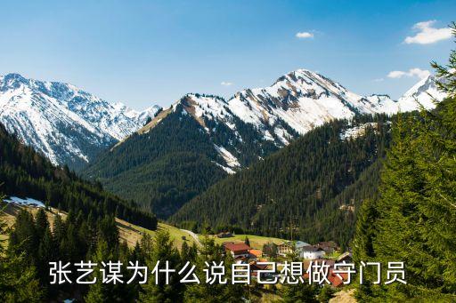 張藝謀為什么說自己想做守門員
