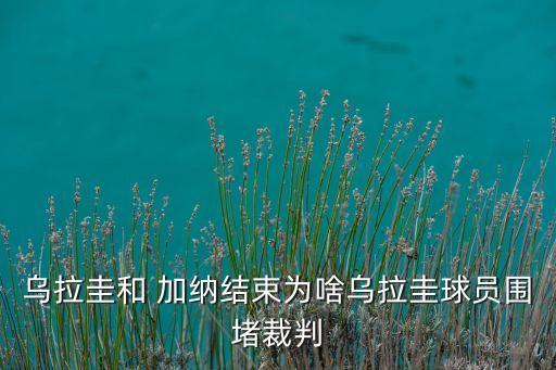 加納足球衰落,加納和韓國足球哪個(gè)厲害