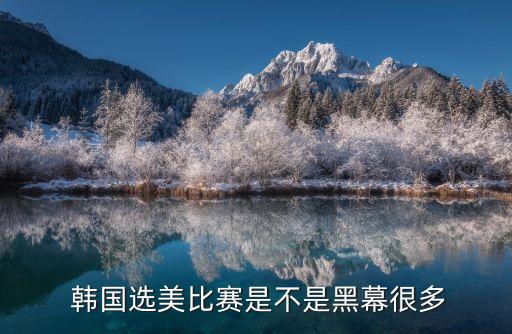  韓國選美比賽是不是黑幕很多