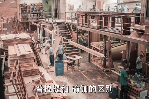 普拉提和 瑜伽的區(qū)別