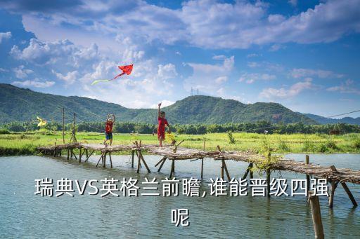  瑞典VS英格蘭前瞻,誰(shuí)能晉級(jí)四強(qiáng)呢