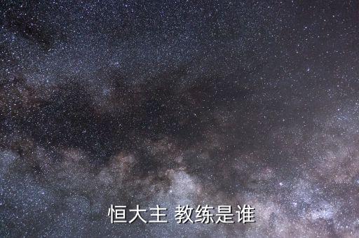 恒大足球教練2017
