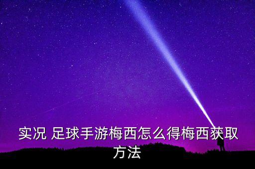實(shí)況足球經(jīng)理人陣容,pes實(shí)況足球經(jīng)理人