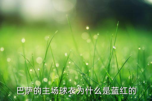 巴薩的主場(chǎng)球衣為什么是藍(lán)紅的