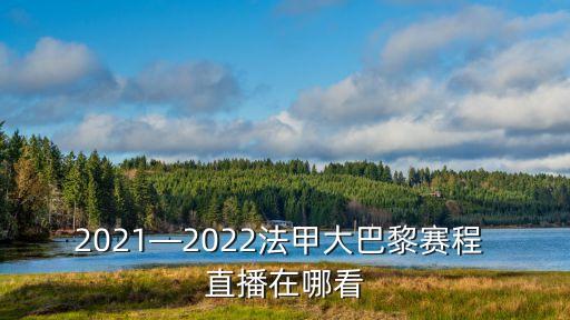 2021—2022法甲大巴黎賽程 直播在哪看
