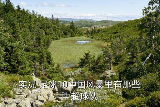 實(shí)況足球 中超,psp實(shí)況足球中超