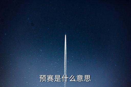 預(yù)賽是什么意思