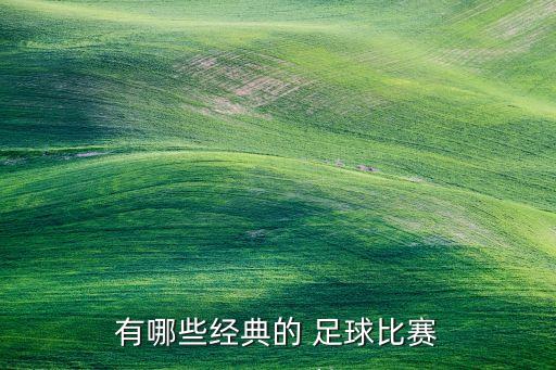 2018最強(qiáng)的足球聯(lián)賽,世界上哪個足球聯(lián)賽最強(qiáng)