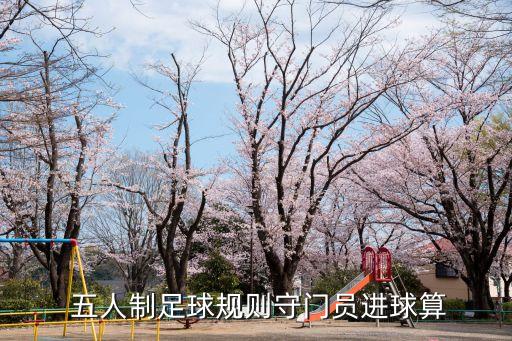 五人制足球賽競賽規(guī)程