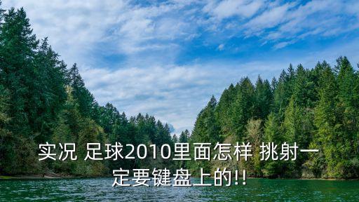足球怎能挑射,足球挑射難度高嗎