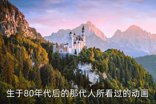 生于80年代后的那代人所看過(guò)的動(dòng)畫(huà)