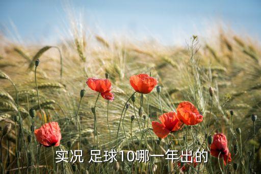  實況 足球10哪一年出的