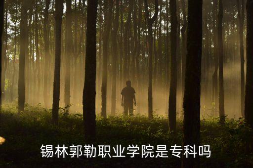 錫林郭勒職業(yè)學(xué)院是專科嗎