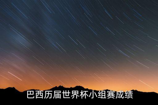 巴西對(duì)西班牙足球戰(zhàn)績(jī),西班牙足球國(guó)家隊(duì)最近戰(zhàn)績(jī)