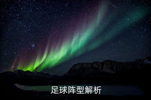  足球陣型解析