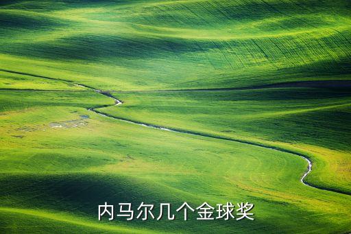 內(nèi)馬爾幾個(gè)金球獎(jiǎng)