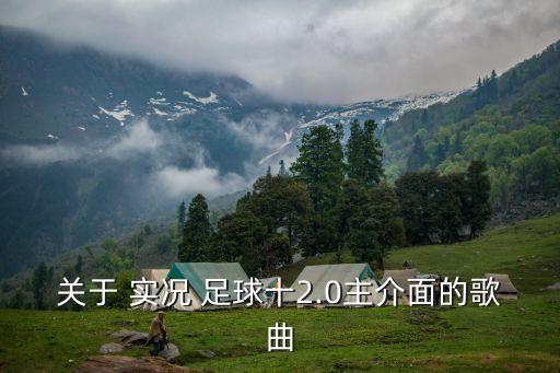 實況足球10 戰(zhàn)術(shù)設(shè)定 音樂