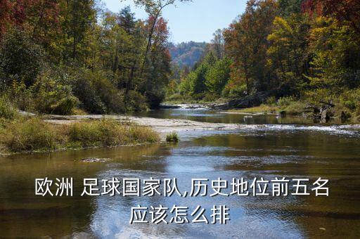  歐洲 足球國(guó)家隊(duì),歷史地位前五名應(yīng)該怎么排