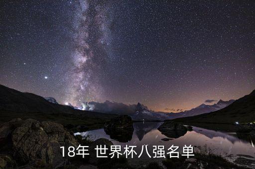 18年 世界杯八強(qiáng)名單