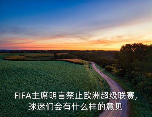 FIFA主席明言禁止歐洲超級聯(lián)賽,球迷們會有什么樣的意見