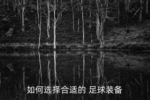 如何選擇合適的 足球裝備