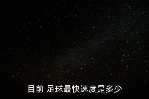 目前 足球最快速度是多少