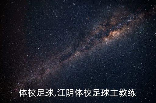 寶雞體校足球,江陰體校足球主教練
