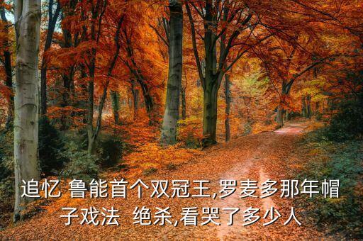 天下足球魯能絕殺奪冠