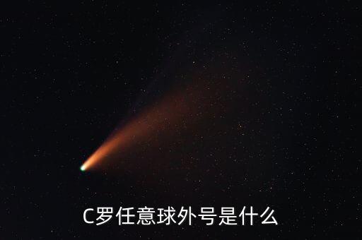 足球小將 c羅