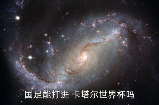 國足能打進(jìn) 卡塔爾世界杯嗎