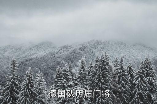  德國(guó)隊(duì)歷屆門將