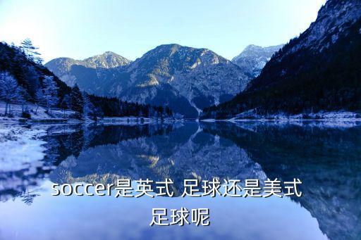 soccer是英式 足球還是美式 足球呢