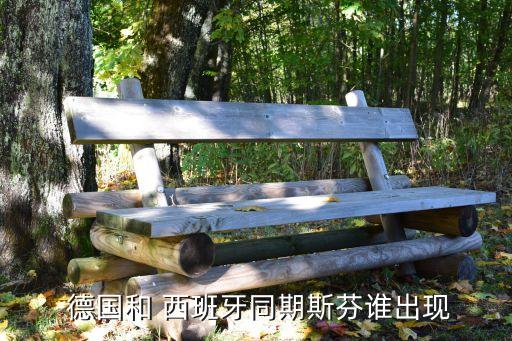 足球德國西班牙3.24視頻,西班牙德國足球歷史交手記錄