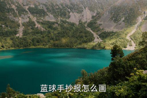 藍(lán)球手抄報(bào)怎么畫(huà)
